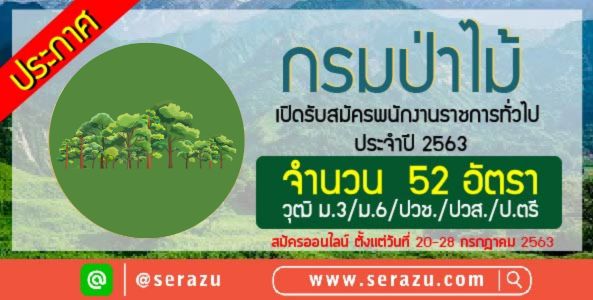 ประกาศ!! รับสมัครบุคคลเพื่อเลือกสรรเป็นพนักงานราชการทั่วไป สังกัดกรมป่าไม้ ประจำปีงบประมาณ พ.ศ. 2563 จำนวน 52 อัตรา วุฒิ ม.3/ม.6/ปวช/ปวส/ป.ตรี